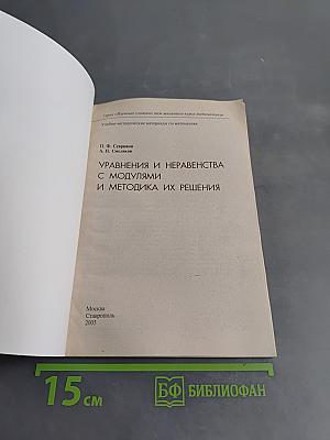 Уравнения и неравенства с модулями и методика их решения