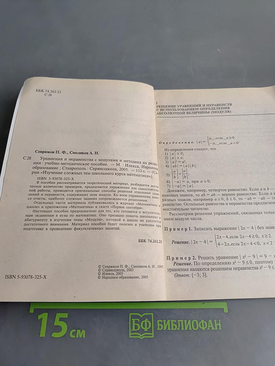 Уравнения и неравенства с модулями и методика их решения