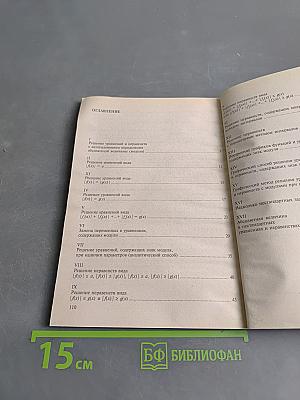 Уравнения и неравенства с модулями и методика их решения