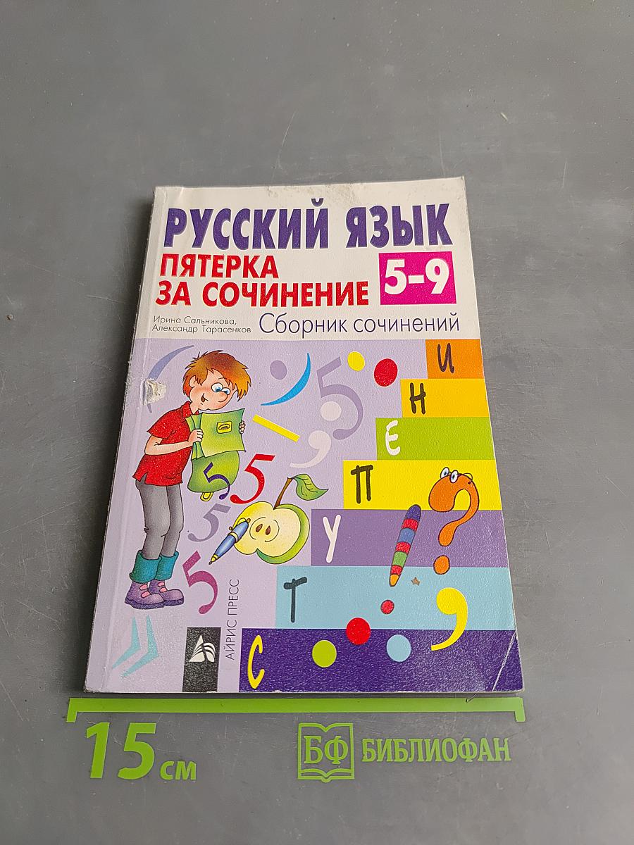 Русский язык. Пятерка за сочинение. Сборник сочинений 5-9 классы