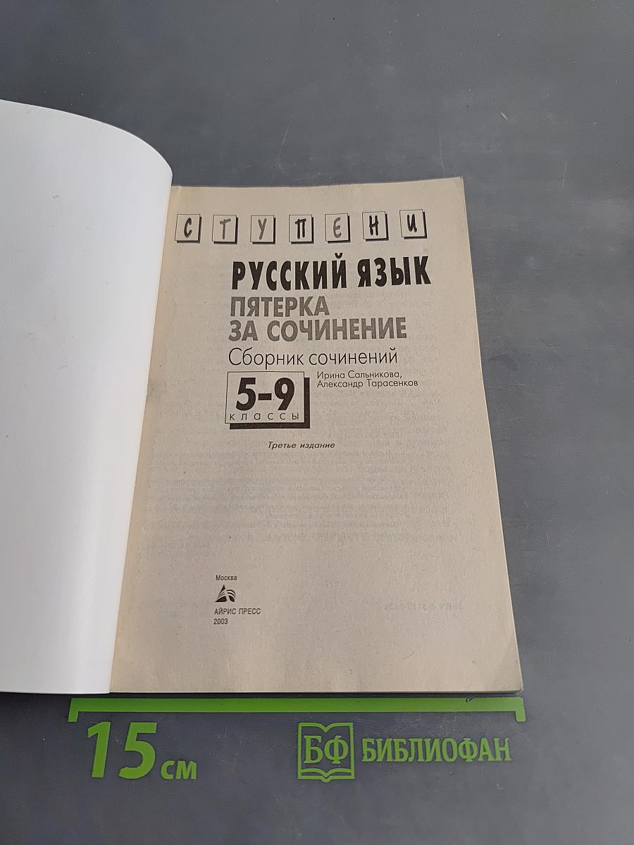 Русский язык. Пятерка за сочинение. Сборник сочинений 5-9 классы
