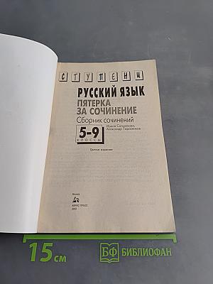 Русский язык. Пятерка за сочинение. Сборник сочинений 5-9 классы
