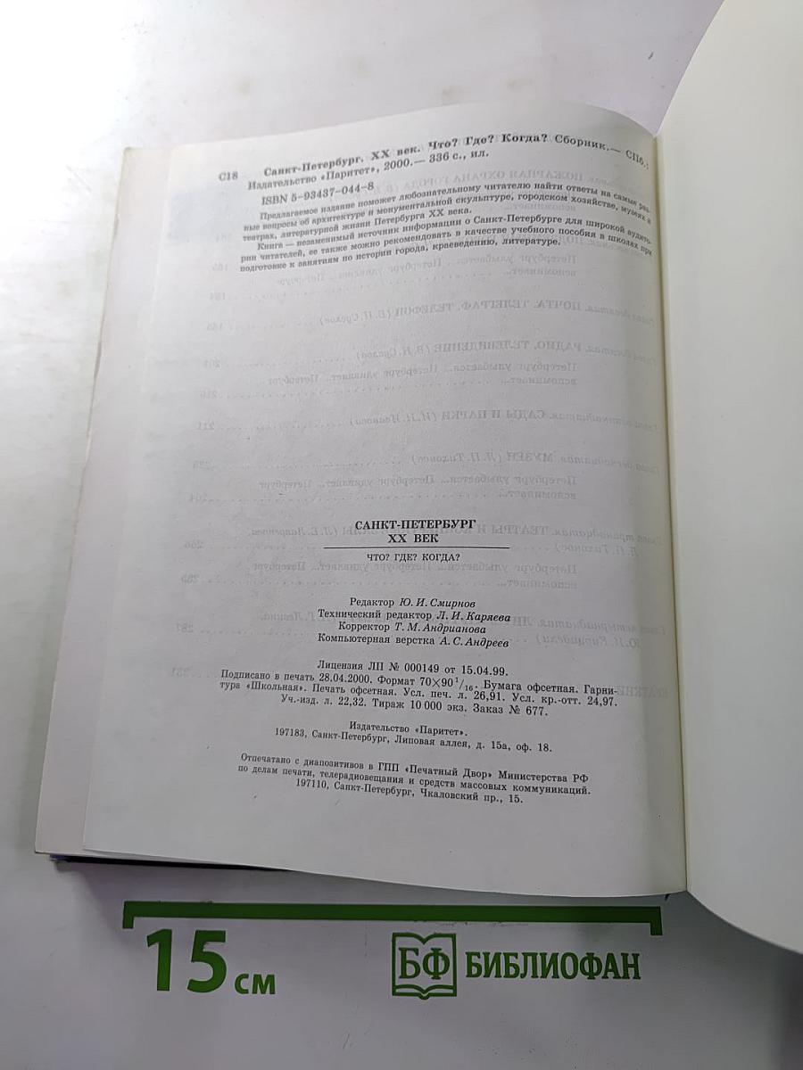 Санкт-Петербург XX Век. Что? Где? Когда?