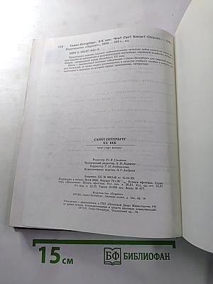 Санкт-Петербург XX Век. Что? Где? Когда?