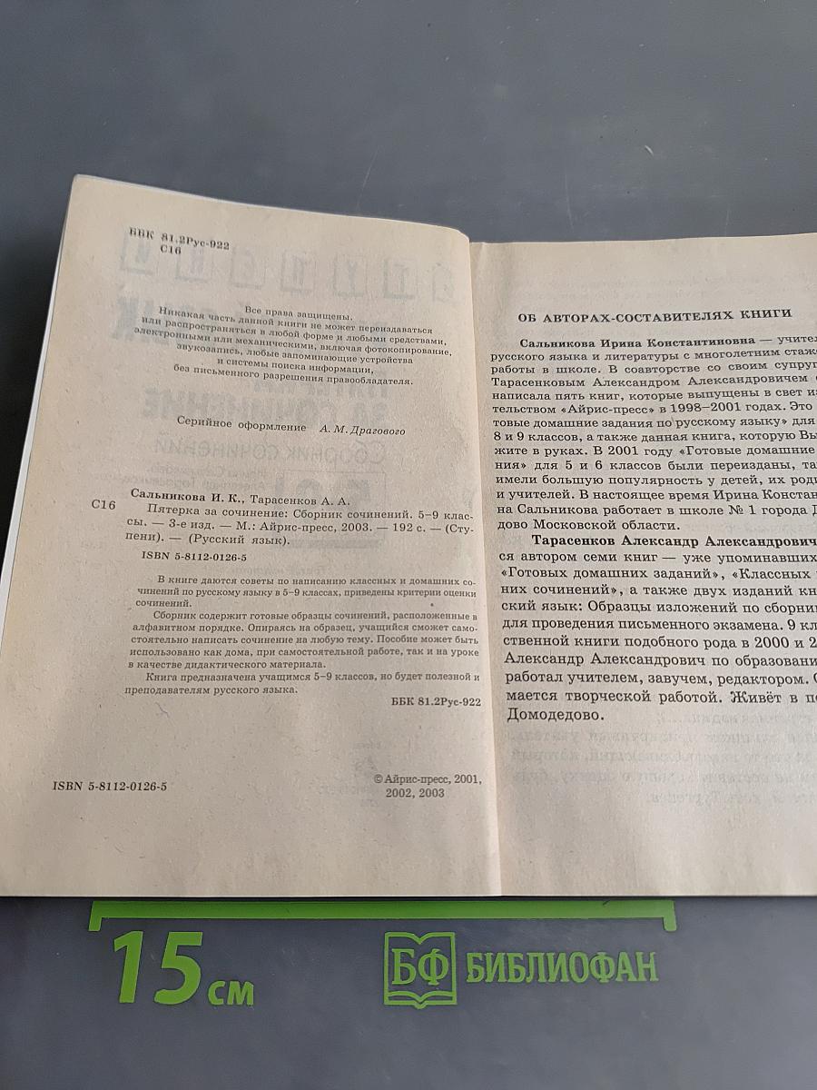 Русский язык. Пятерка за сочинение. Сборник сочинений 5-9 классы
