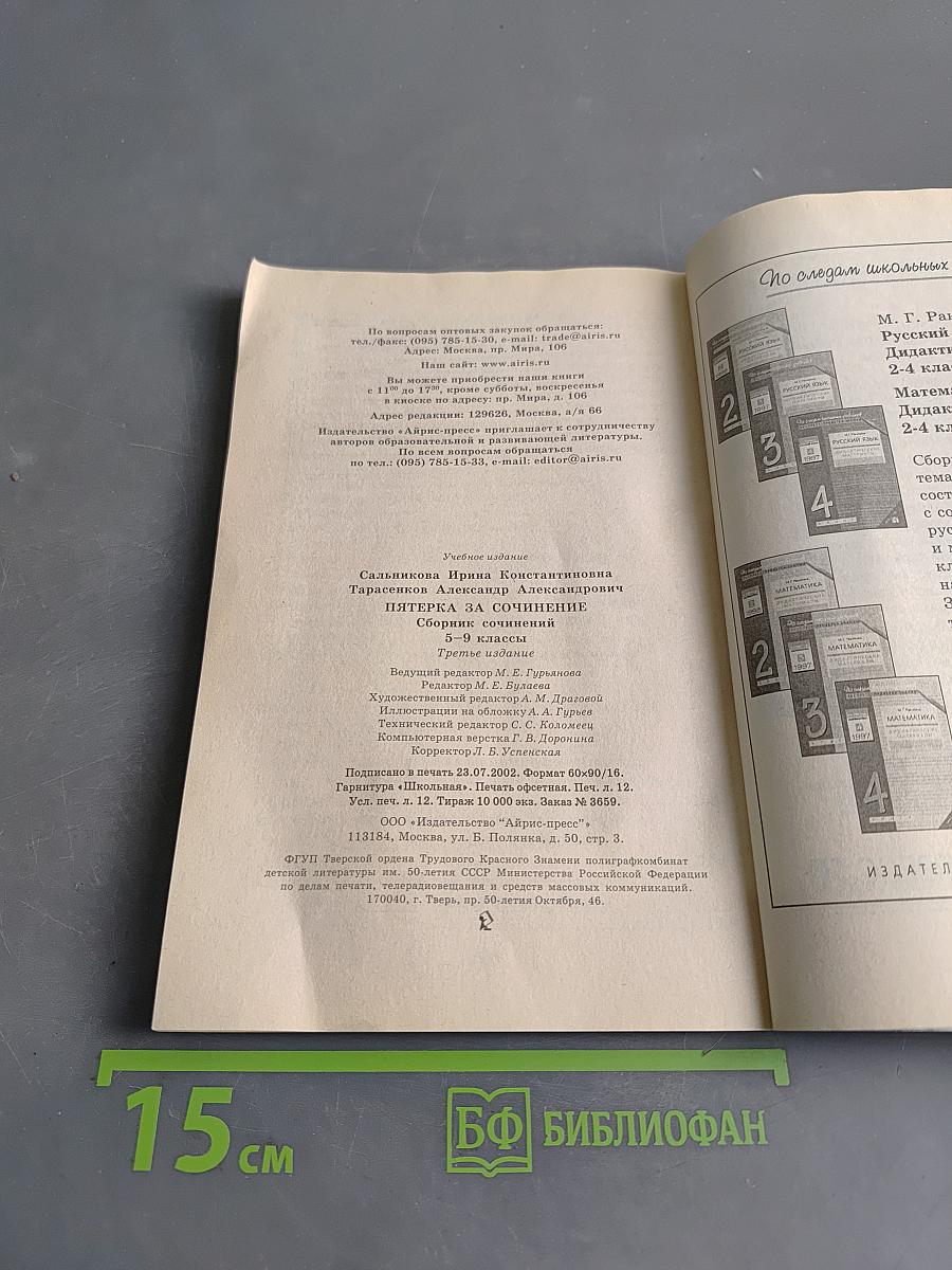 Русский язык. Пятерка за сочинение. Сборник сочинений 5-9 классы