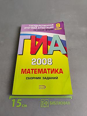 ГИА 2008. Математика. Сборник заданий. 9 класс