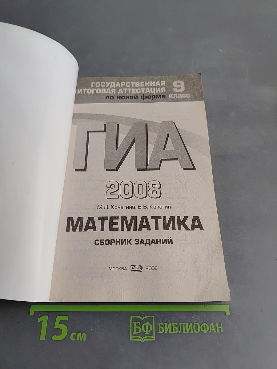 ГИА 2008. Математика. Сборник заданий. 9 класс