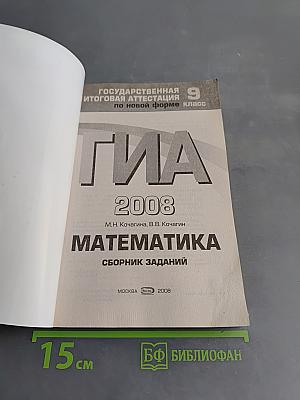 ГИА 2008. Математика. Сборник заданий. 9 класс