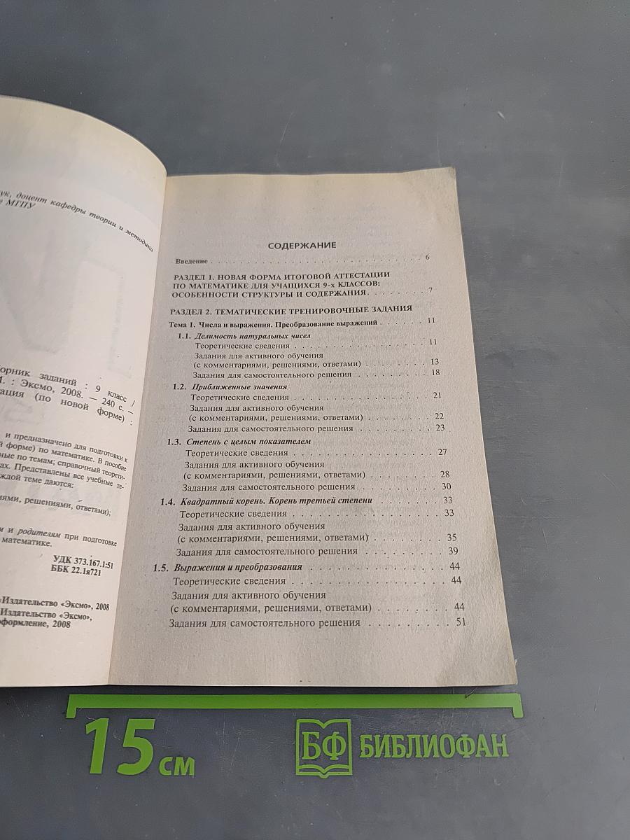 ГИА 2008. Математика. Сборник заданий. 9 класс