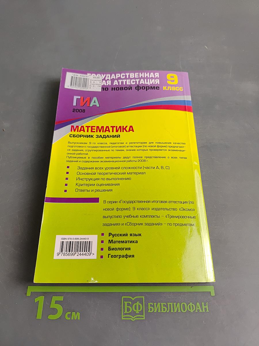 ГИА 2008. Математика. Сборник заданий. 9 класс