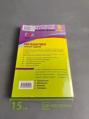 ГИА 2008. Математика. Сборник заданий. 9 класс