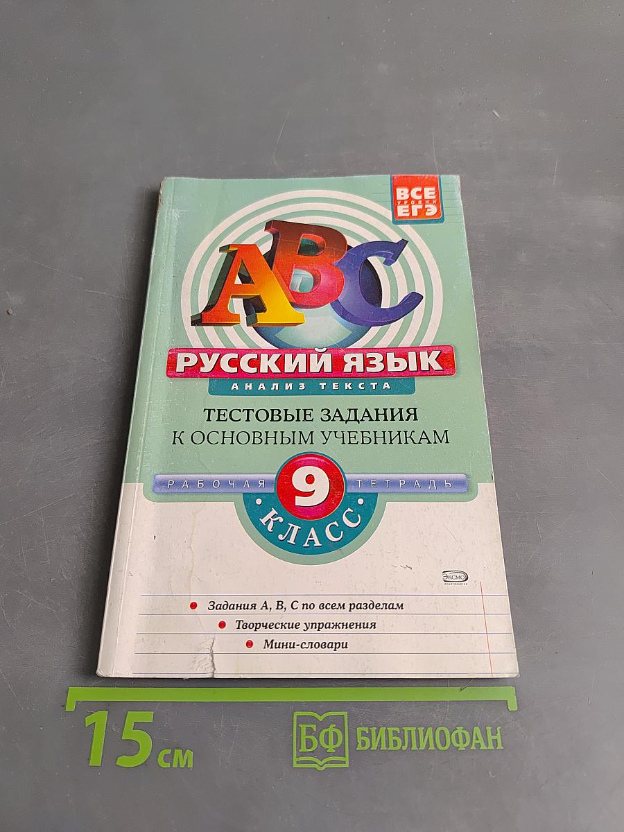 Русский язык. Анализ текста. Тестовые задания к основным учебникам. 9 класс. Рабочая тетрадь