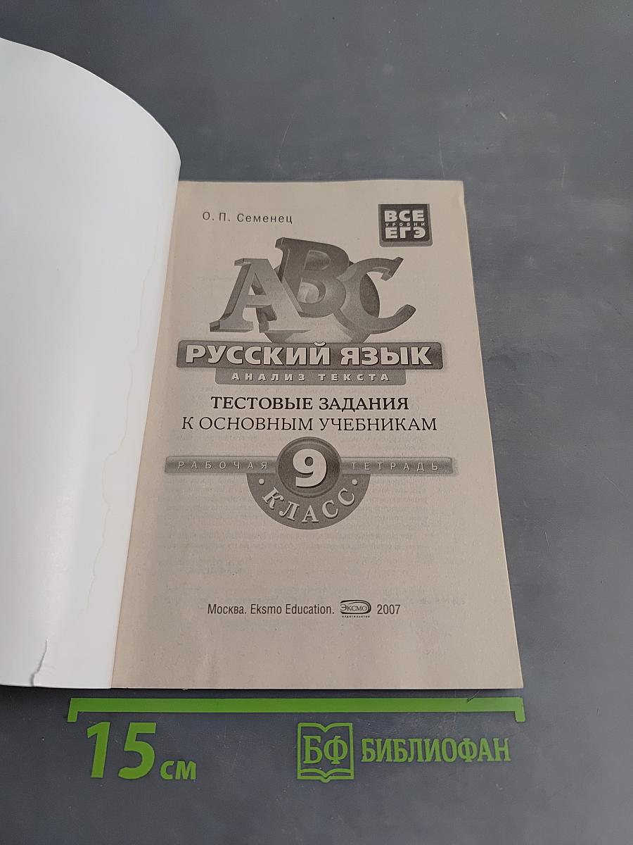 Русский язык. Анализ текста. Тестовые задания к основным учебникам. 9 класс. Рабочая тетрадь
