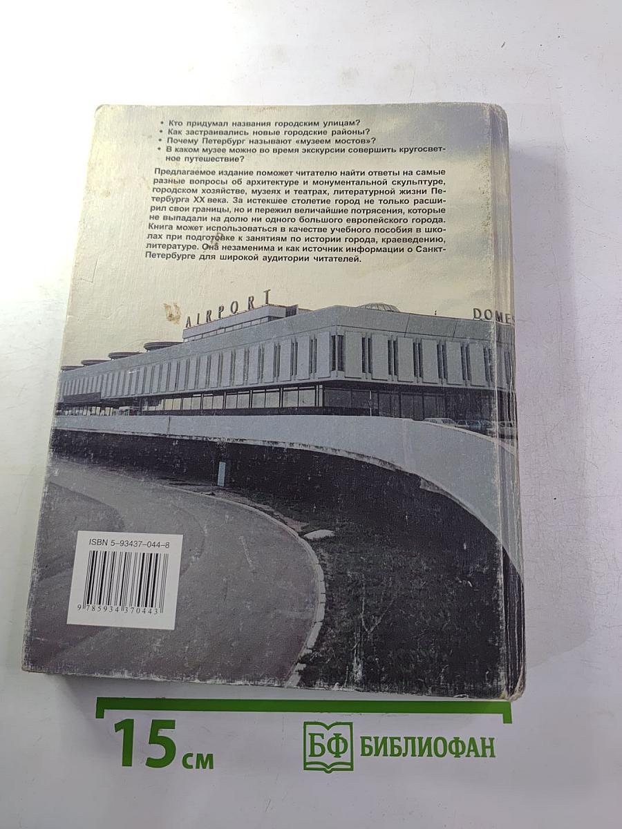 Санкт-Петербург XX Век. Что? Где? Когда?