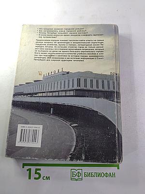 Санкт-Петербург XX Век. Что? Где? Когда?