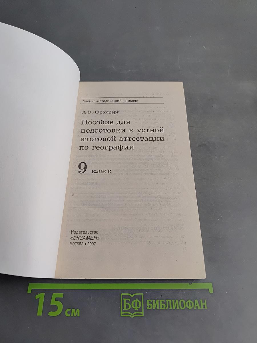 География. Подготовка к устной итоговой аттестации по географии. 9 класс