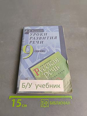 Уроки развития речи. 9 класс
