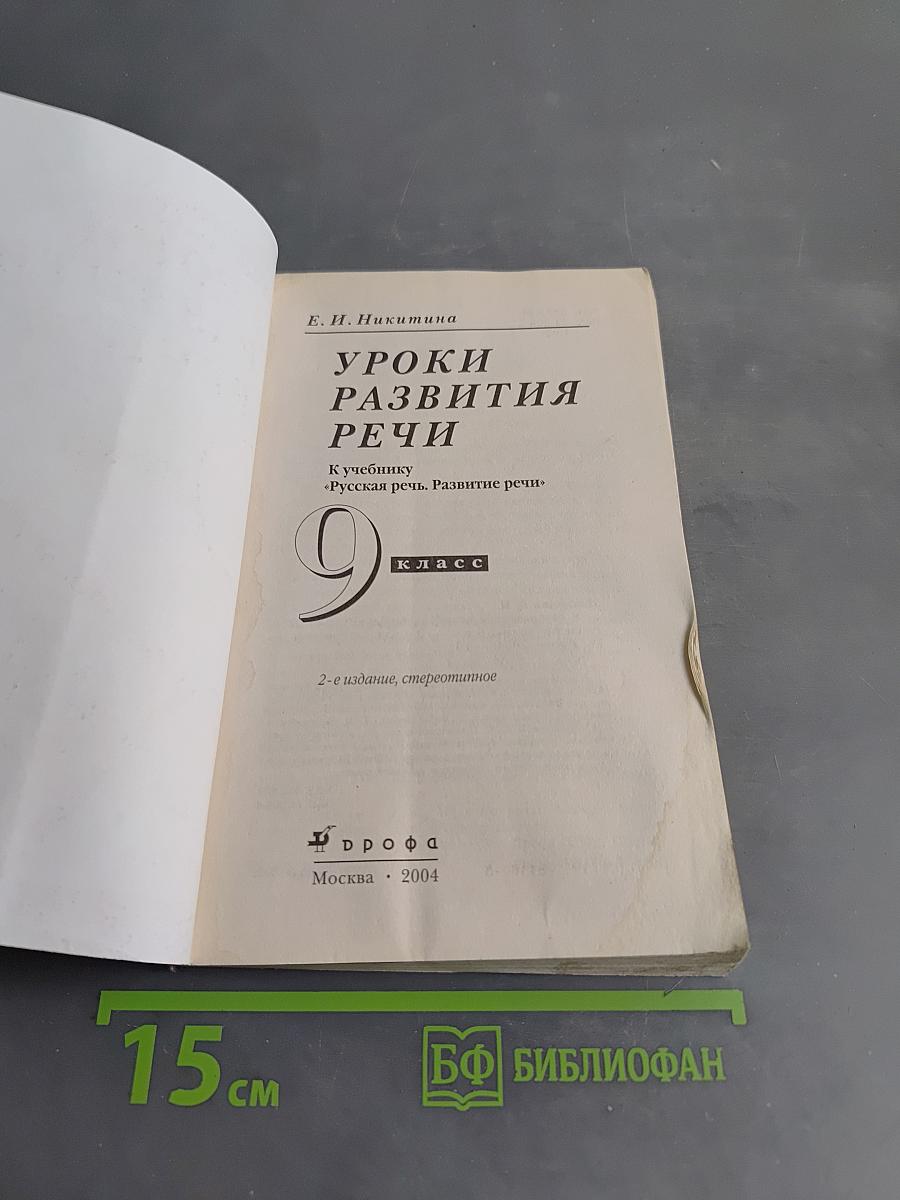 Уроки развития речи. 9 класс