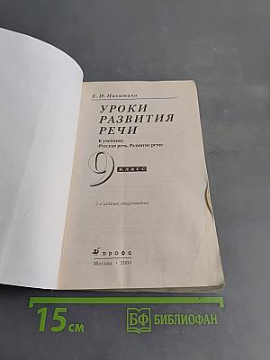 Уроки развития речи. 9 класс