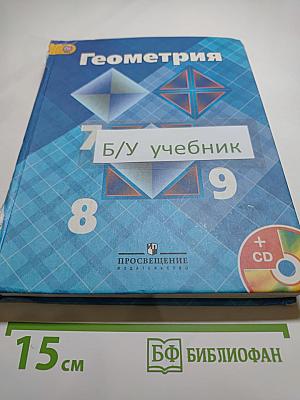 Геометрия. 7-9 классы