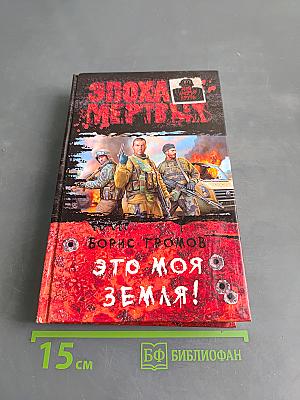 Эхо мертвых. Это моя земля!