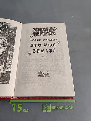 Эхо мертвых. Это моя земля!