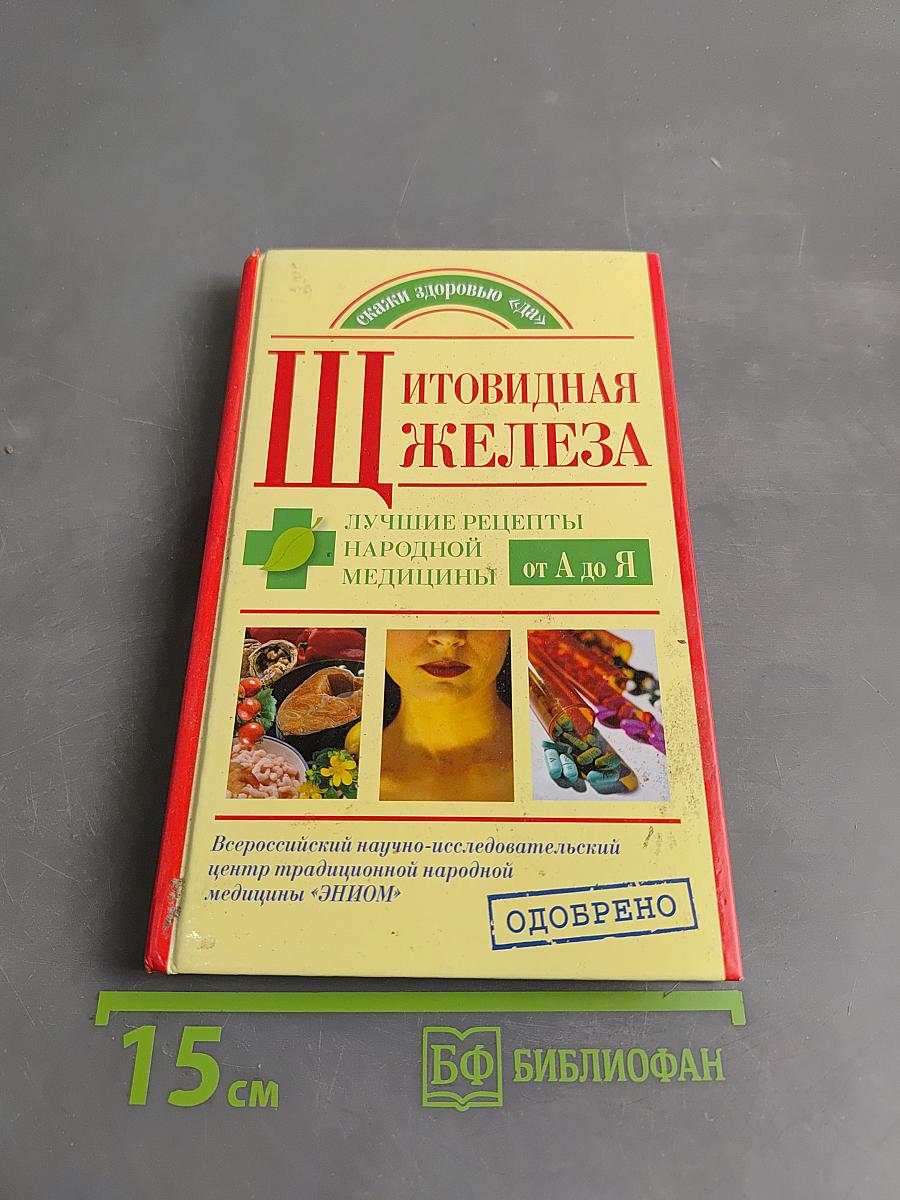 Щитовидная железа. Лучшие рецепты народной медицины от А до Я