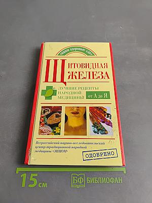 Щитовидная железа. Лучшие рецепты народной медицины от А до Я