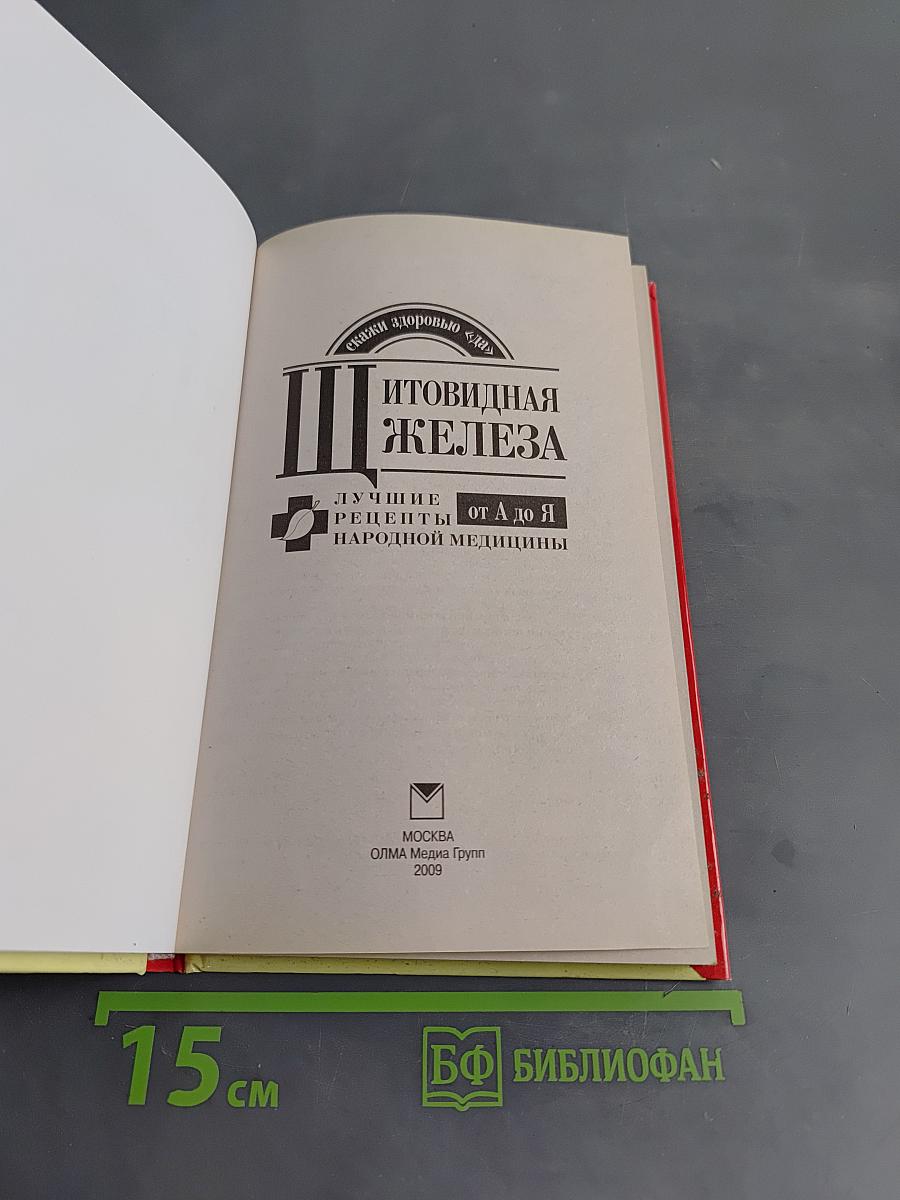 Щитовидная железа. Лучшие рецепты народной медицины от А до Я