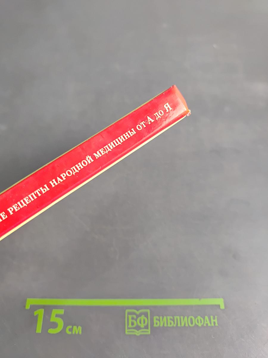 Щитовидная железа. Лучшие рецепты народной медицины от А до Я