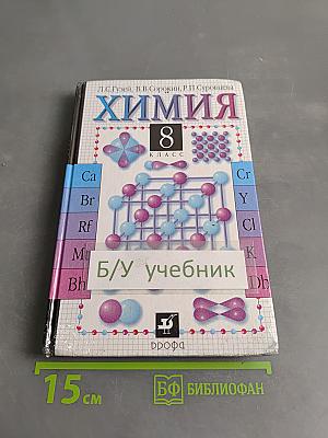 Химия 8 класс