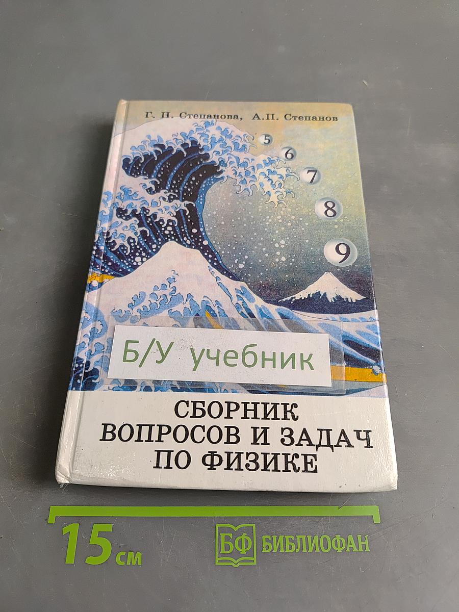 Сборник вопросов и задач по физике. Основная школа