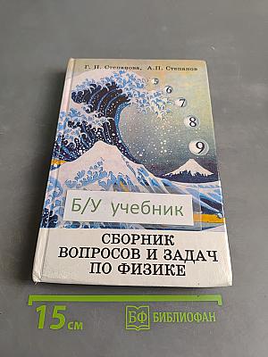 Сборник вопросов и задач по физике. Основная школа