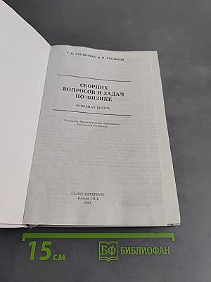 Сборник вопросов и задач по физике. Основная школа