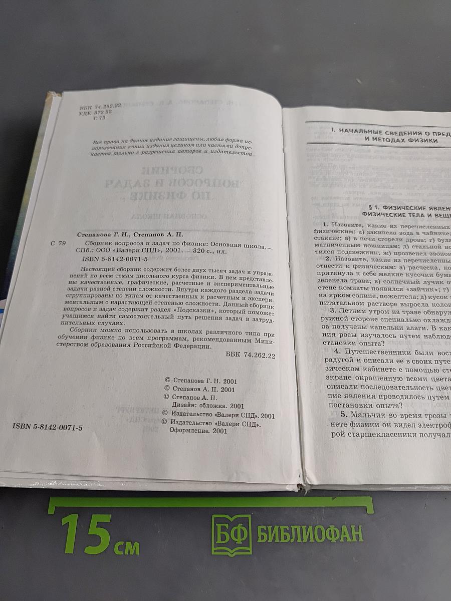 Сборник вопросов и задач по физике. Основная школа