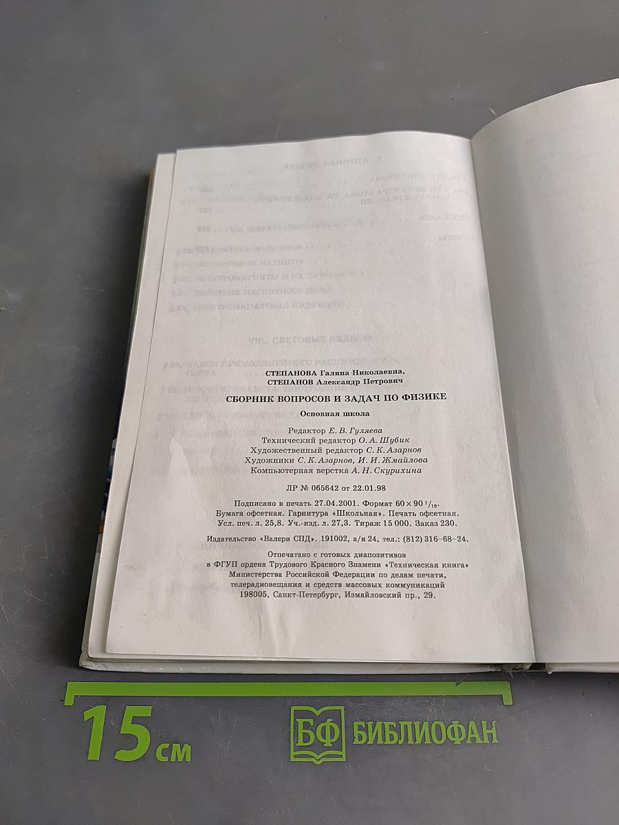Сборник вопросов и задач по физике. Основная школа