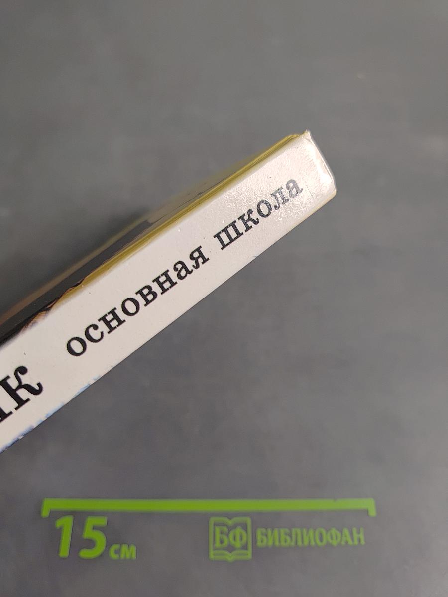 Сборник вопросов и задач по физике. Основная школа