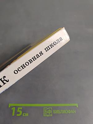Сборник вопросов и задач по физике. Основная школа