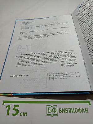 Геометрия. 7-9 классы