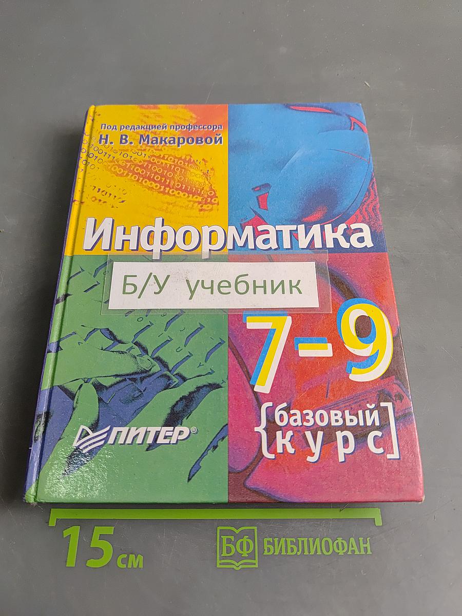 Информатика. Базовый курс. Теория. 7-9 класс