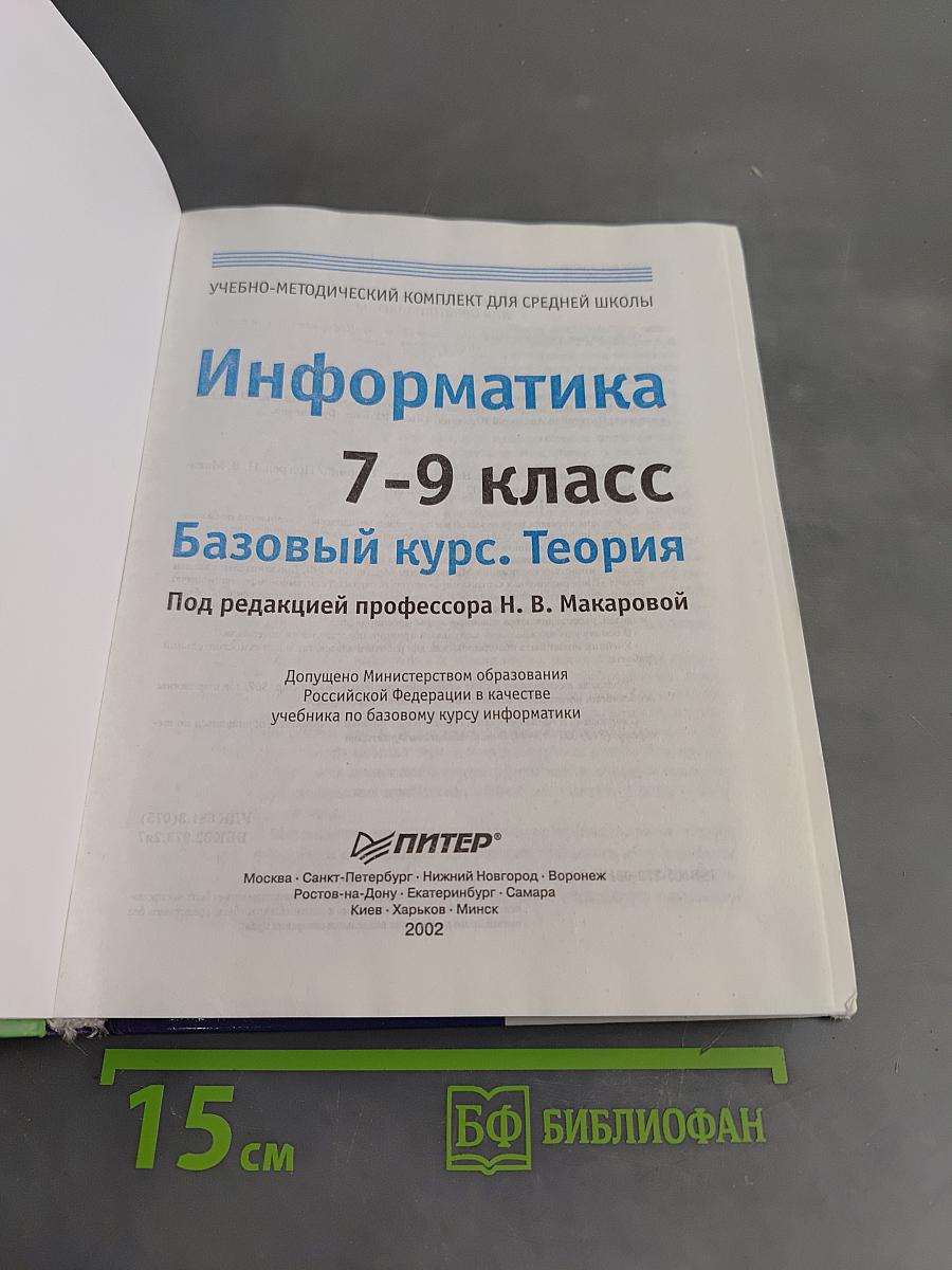 Информатика. Базовый курс. Теория. 7-9 класс