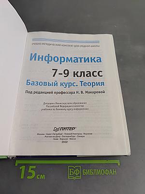 Информатика. Базовый курс. Теория. 7-9 класс