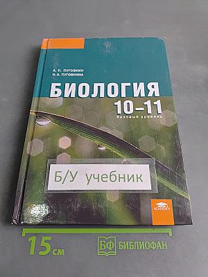 Биология 10-11 классов (базовый уровень)