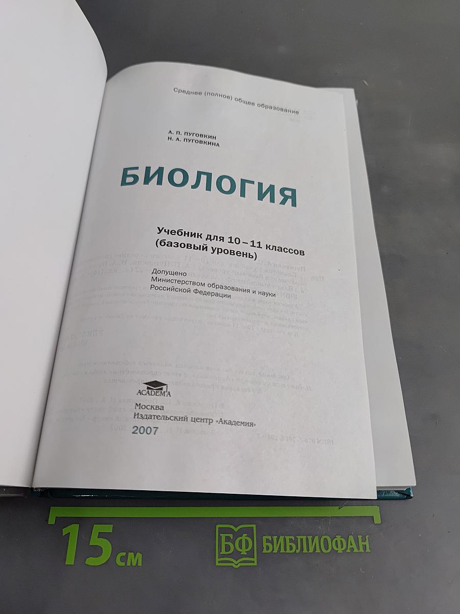 Биология 10-11 классов (базовый уровень)
