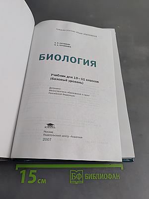 Биология 10-11 классов (базовый уровень)