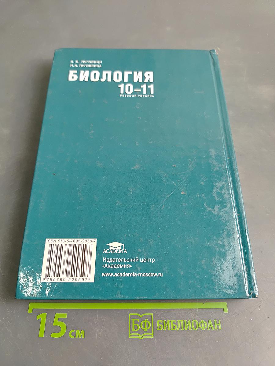 Биология 10-11 классов (базовый уровень)