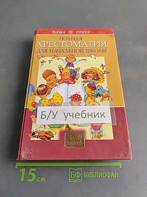 Полная хрестоматия для начальной школы. Том 1