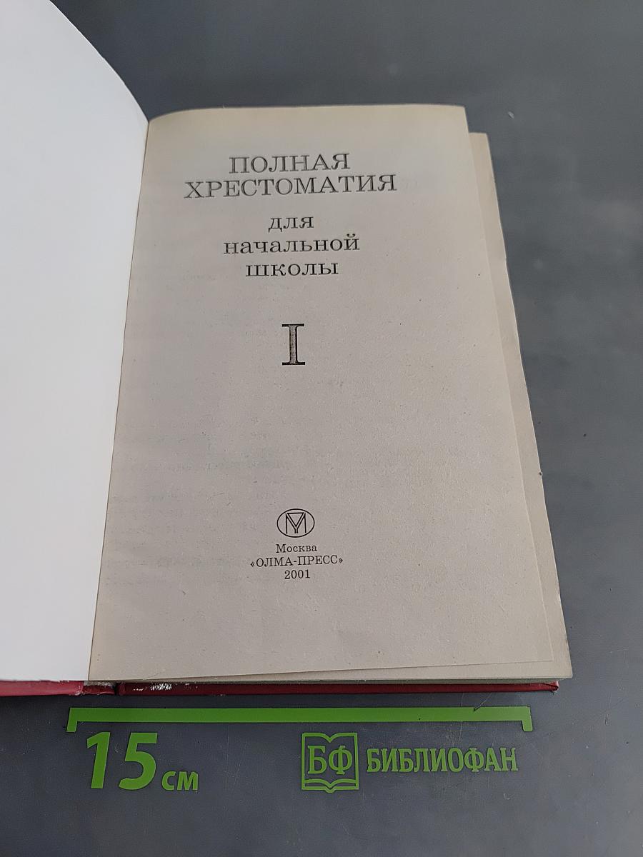 Полная хрестоматия для начальной школы. Том 1