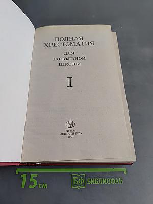Полная хрестоматия для начальной школы. Том 1